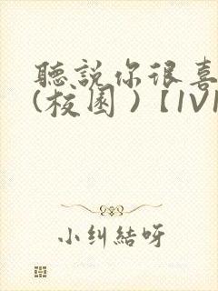 听说你很喜欢我(校园 )【1V1】
