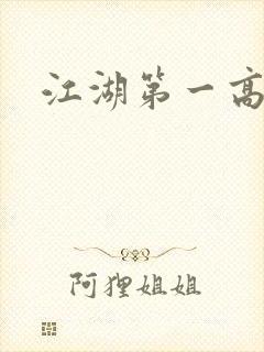 江湖第一高手