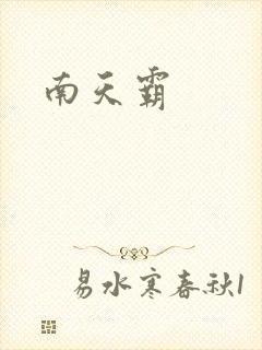 南天霸