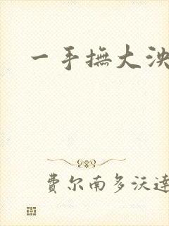 一手抚大泱暖