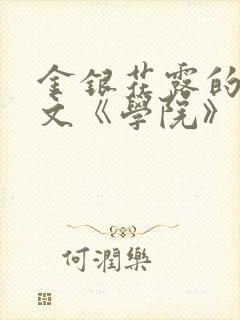 金银花露的代表文《学院》免费阅读