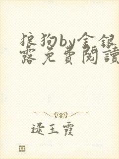 狼狗by金银花露免费阅读小说
