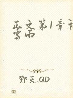 正文第1章初尝云雨