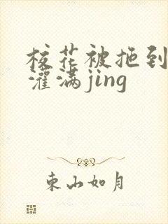校花被拖到公厕灌满jing