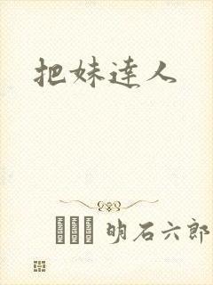 把妹达人