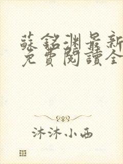 苏铭渊最新章节免费阅读全文