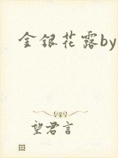 金银花露by封面