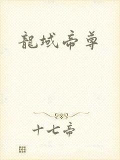 龙域帝尊