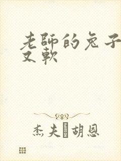 老师的兔子又大又软