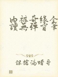 内裤奇缘全文阅读无弹窗笔趣阁