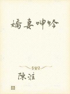 娇妻呻吟
