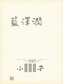 蓝沢润