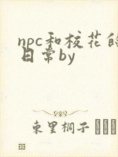 npc和校花的日常by封面