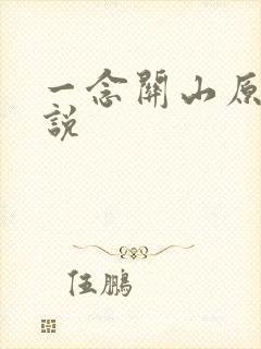 一念关山原著小说