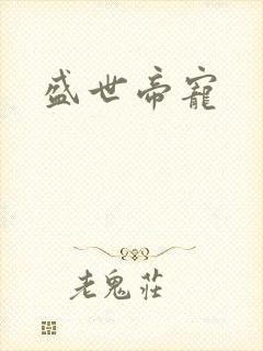盛世帝宠