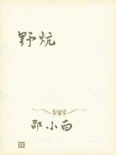 野炕