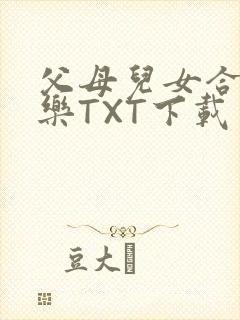 父母儿女合家欢乐TXT下载