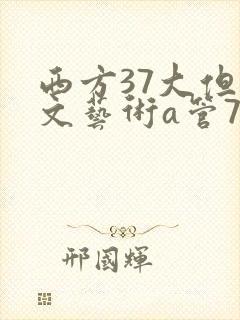 西方37大但人文艺术a管77封面
