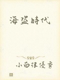 海盗时代