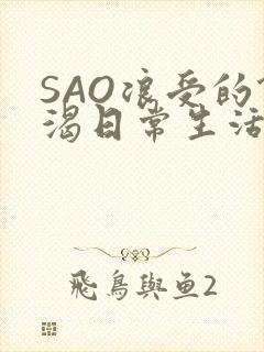 SAO浪受的饥渴日常生活封面
