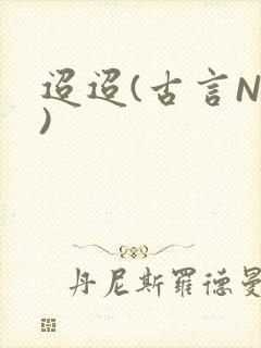 迢迢(古言NP)