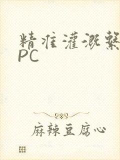 精准灌溉系统NPC封面