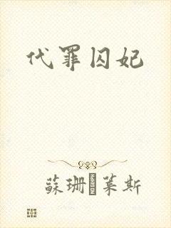代罪囚妃