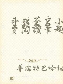 斗破苍穹小说免费阅读笔趣阁无弹窗5200