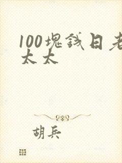 100块钱日老太太