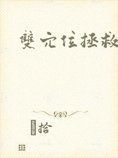 双穴位拯救世界