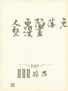 人鱼陷落免费完整漫画