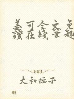 姜可全文免费阅读在线笔趣封面