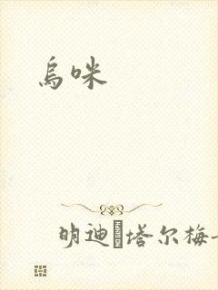 乌咪封面