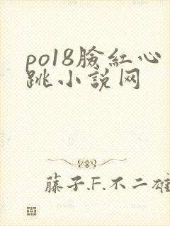 po18脸红心跳小说网