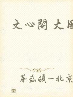 文心阁 大团结