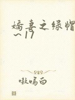 娇妻之绿帽癖1～17封面