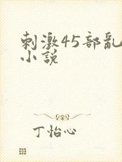 刺激45部乱亲小说