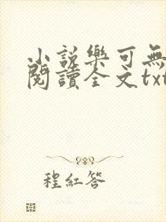 小说乐可无弹窗阅读全文txt金银花