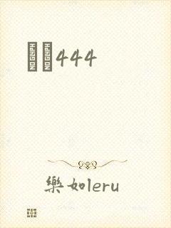 èɫ444封面