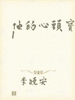 他的心头宝1v1