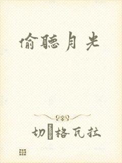 偷听月光