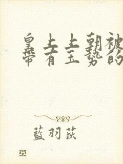 皇上上朝被迫坐带有玉势的龙椅封面