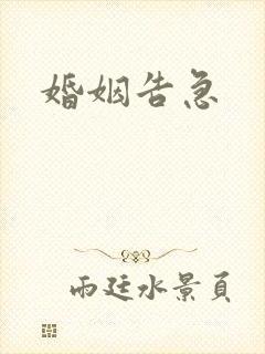 婚姻告急封面