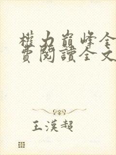 权力巅峰全本免费阅读全文封面