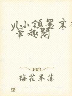 yl小镇墨寒砚 笔趣阁封面
