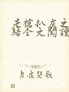 老枪扒灰之大团结全文阅读封面