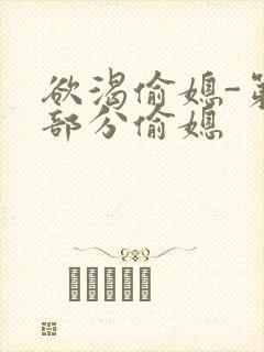 欲渴偷媳-第1部分偷媳封面