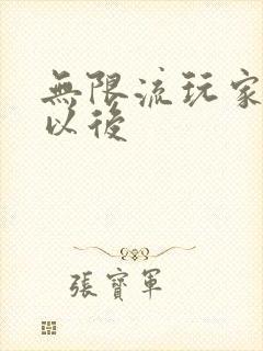 无限流玩家退休以后封面