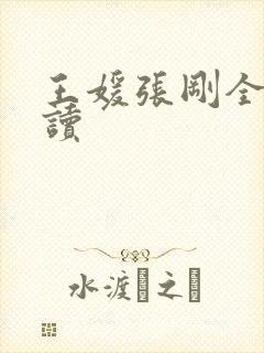 王媛张刚全文阅读
