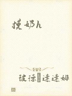 摸奶h